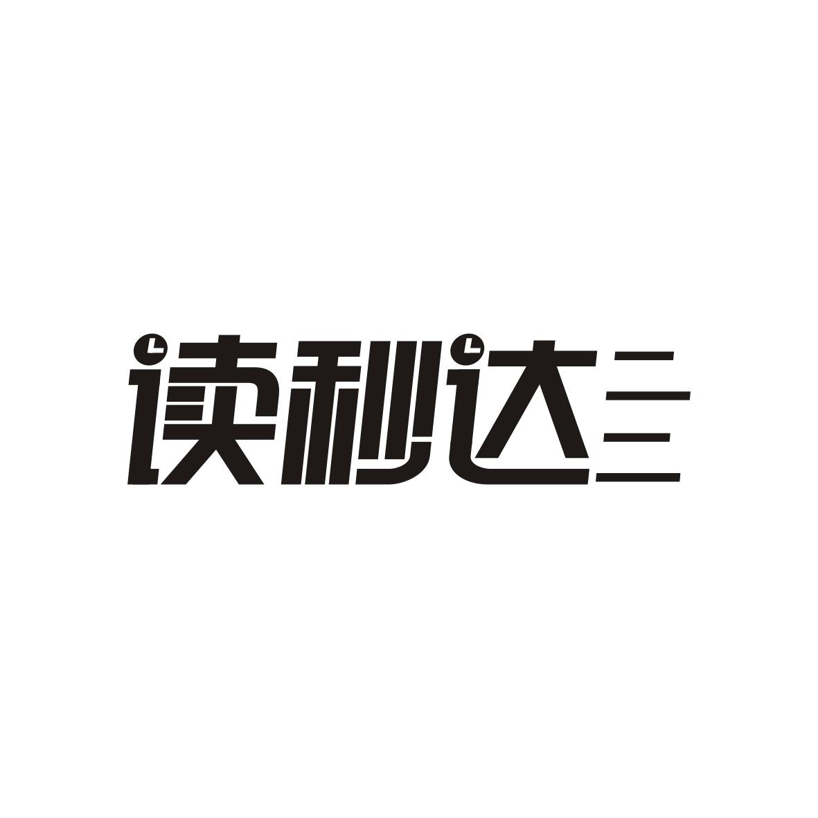 读秒达