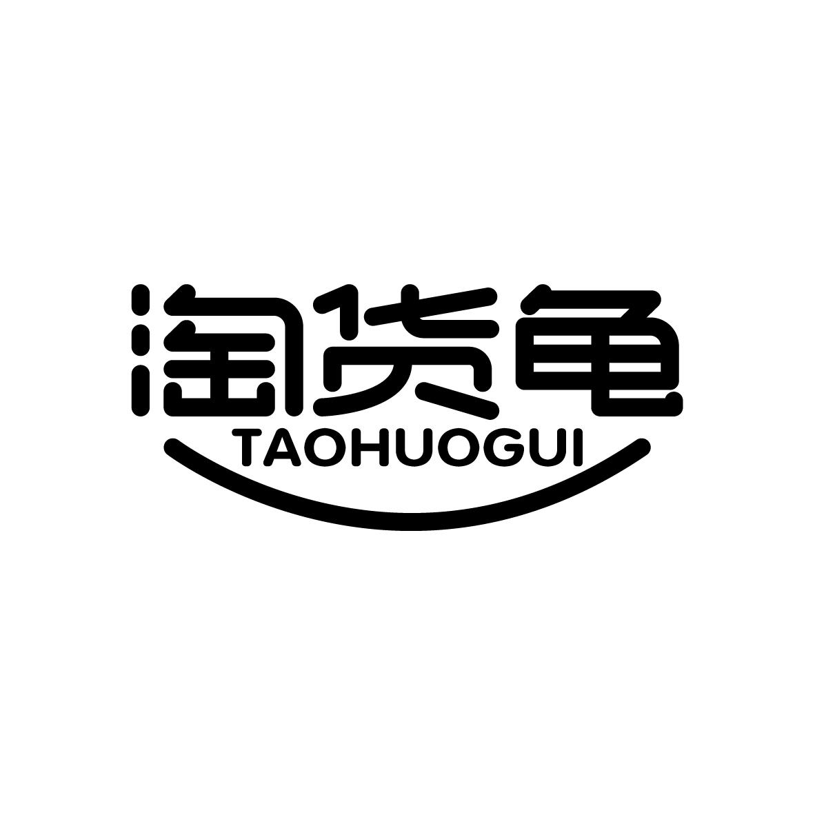淘货龟