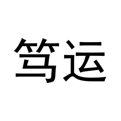 笃运