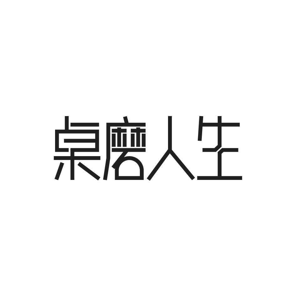 桌磨人生