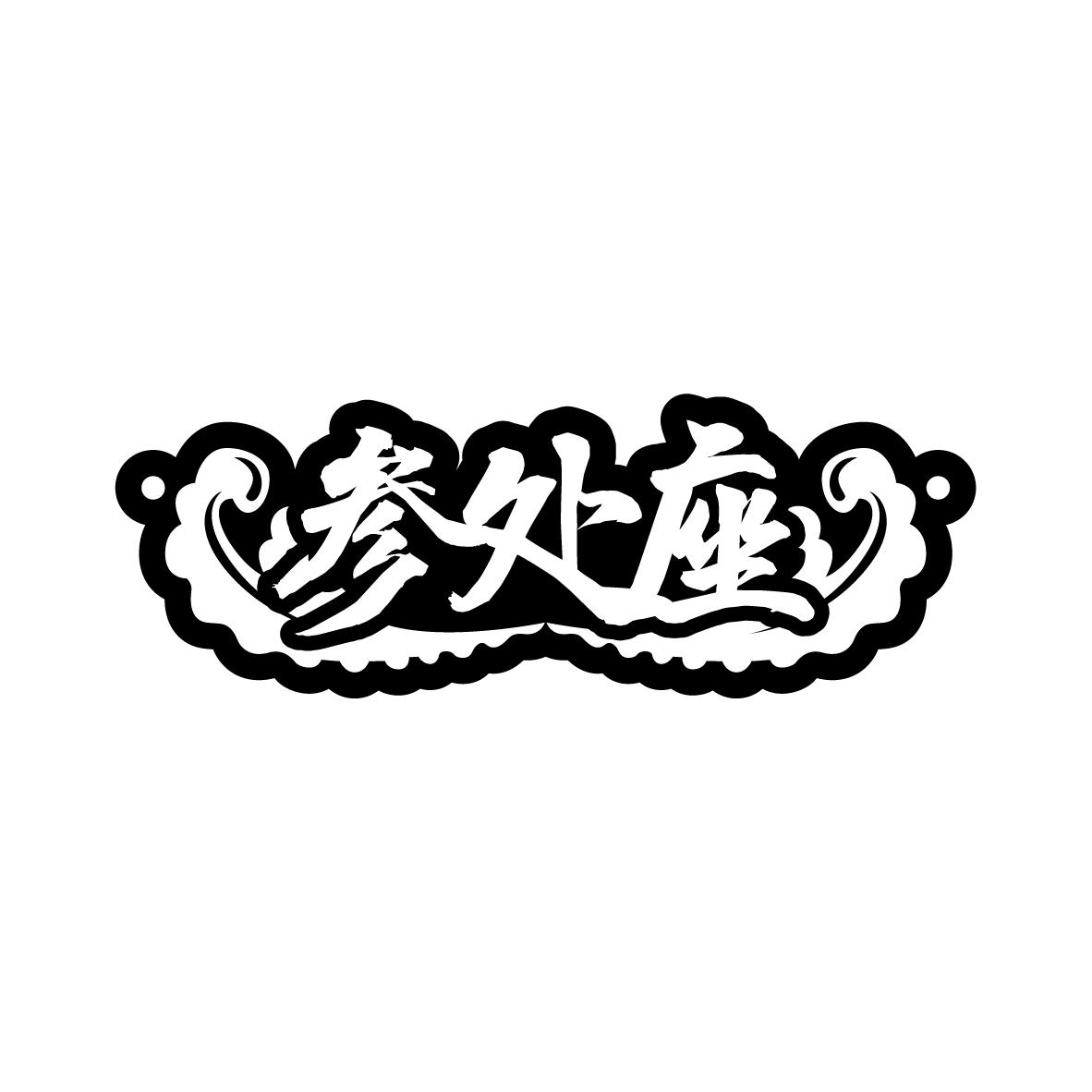 参处座