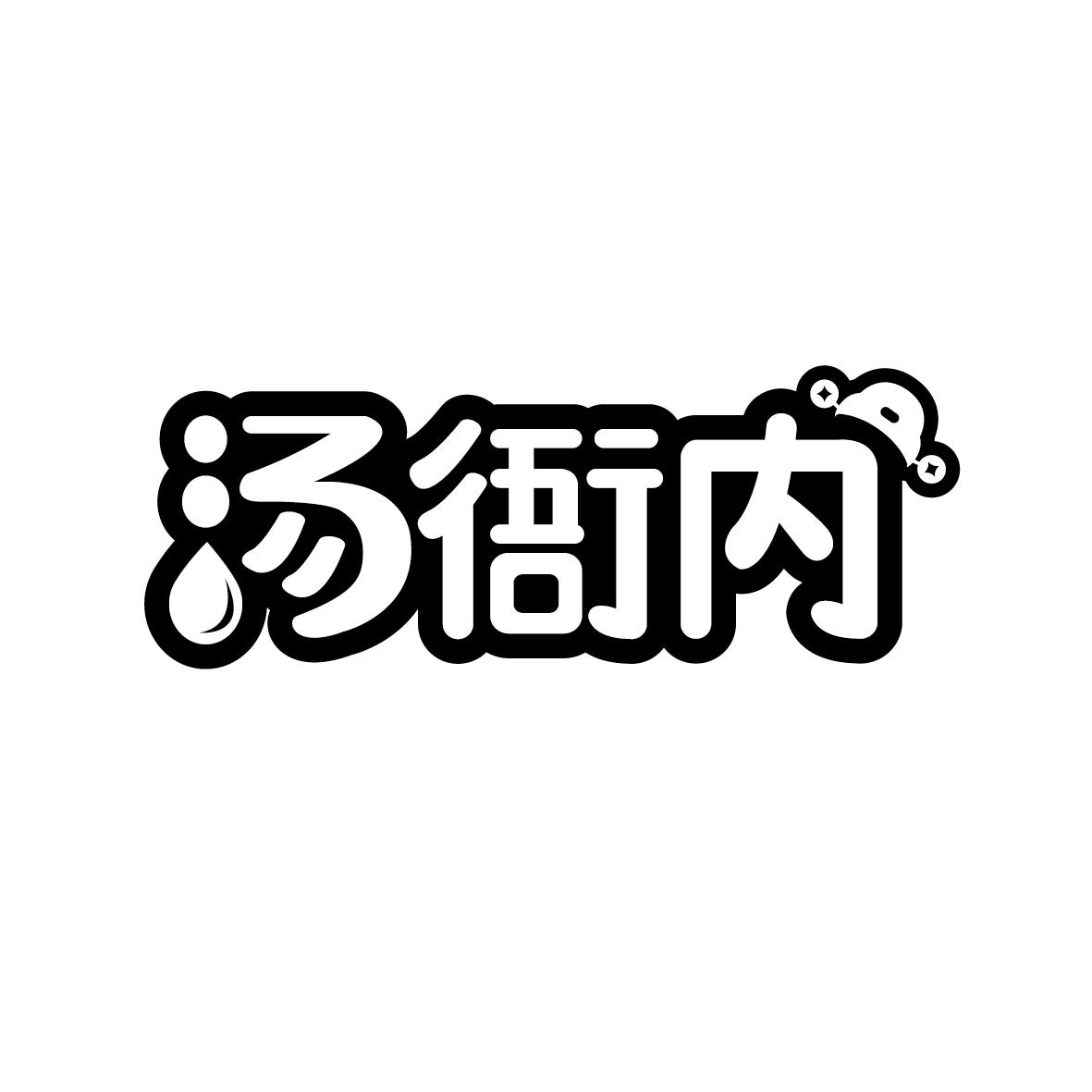 汤衙内