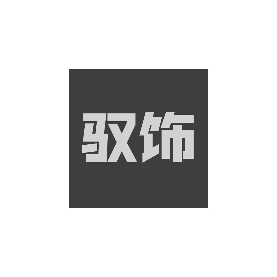驭饰