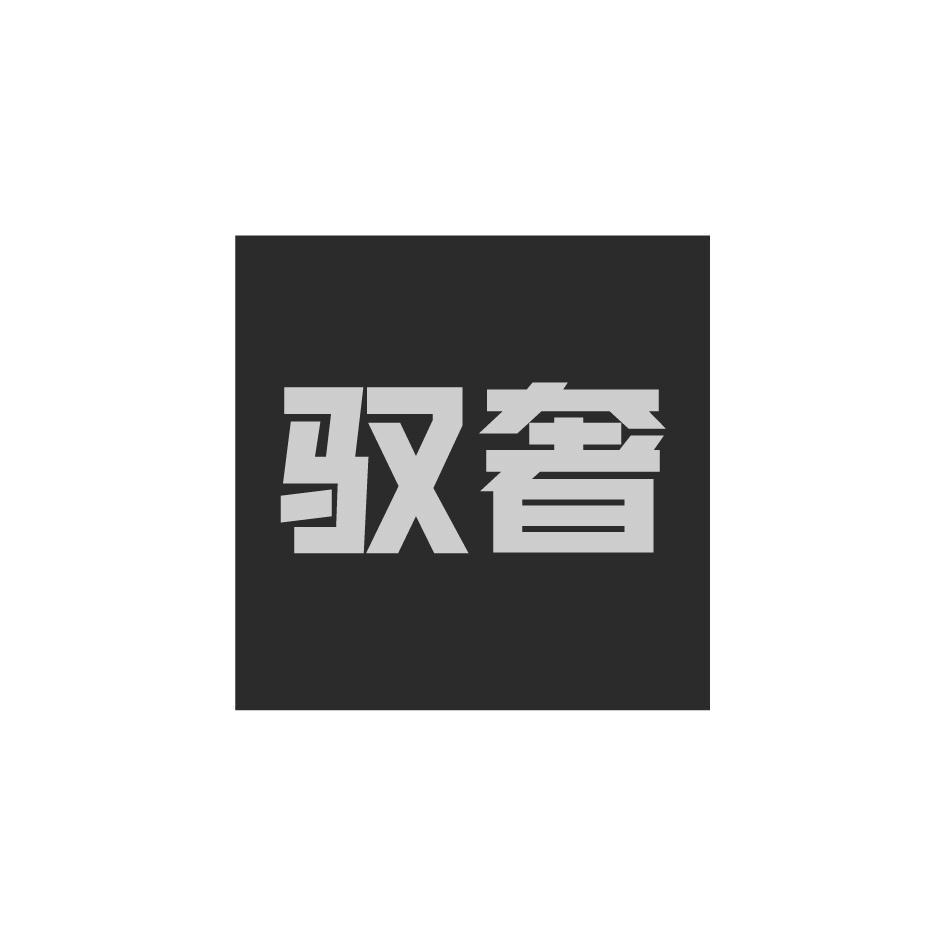 驭奢
