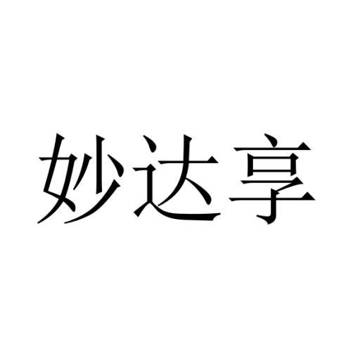 妙达享