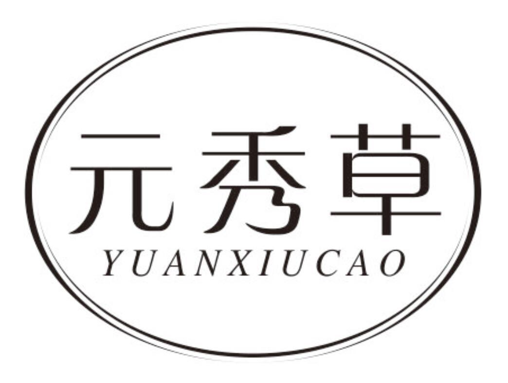元秀草
