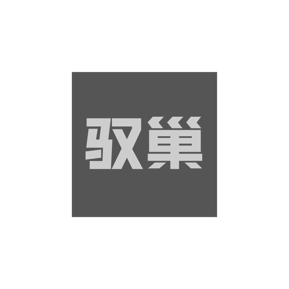 驭巢