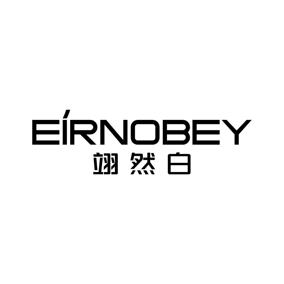 翊然白EIRNOBEY