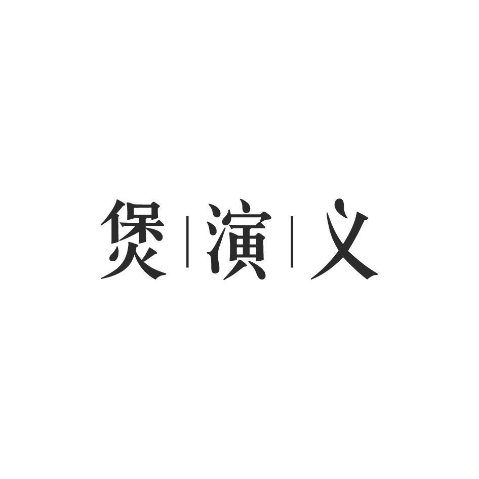 煲演义