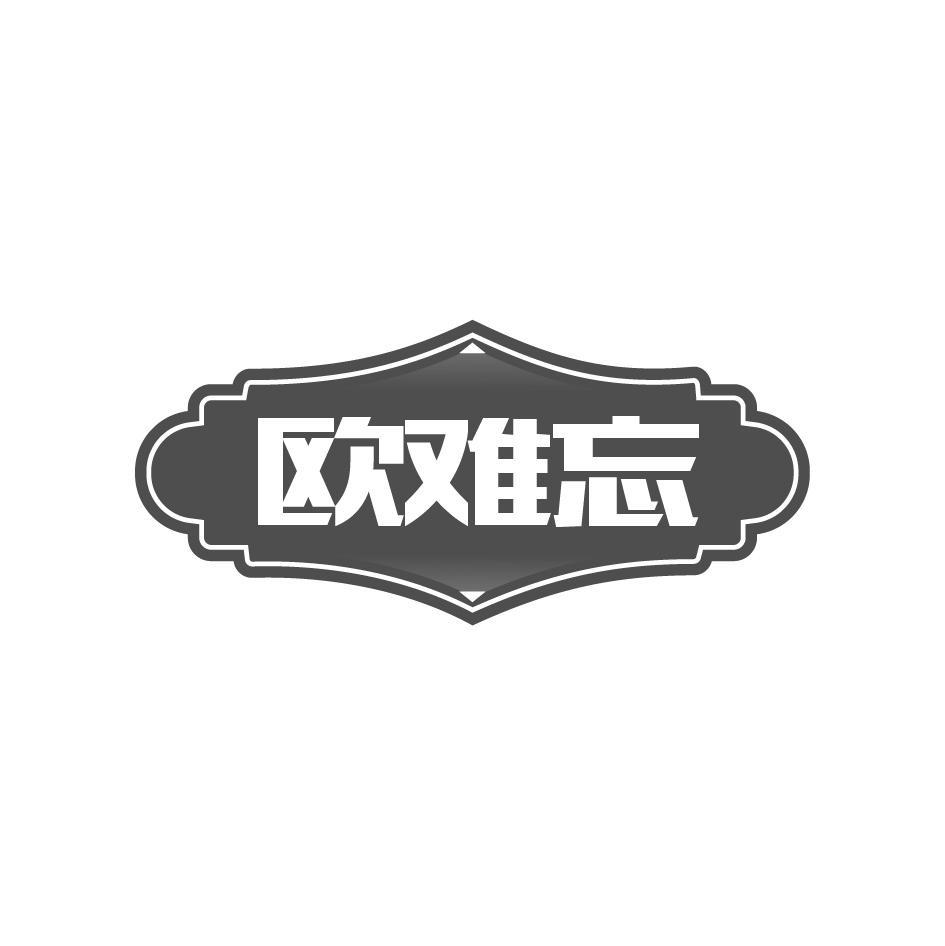欧难忘