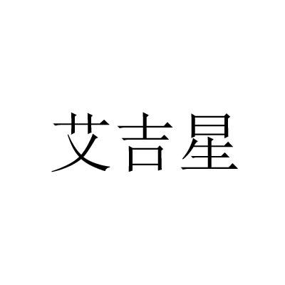 艾吉星
