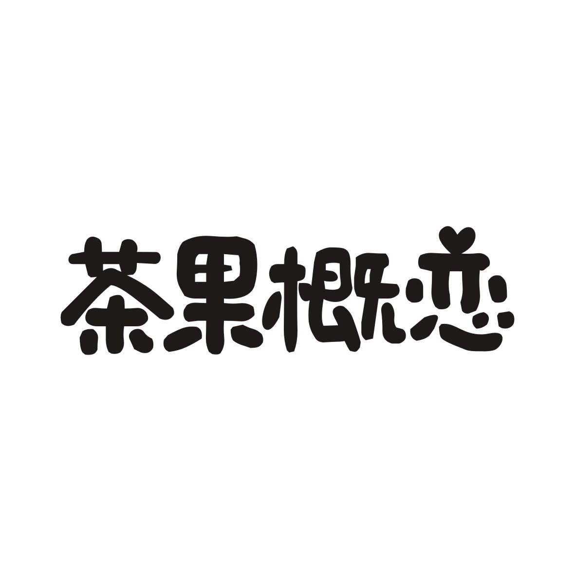 茶果概恋