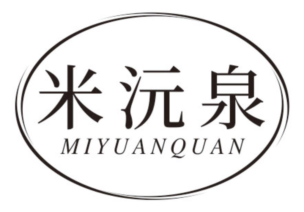 米沅泉MIYUANQUAN