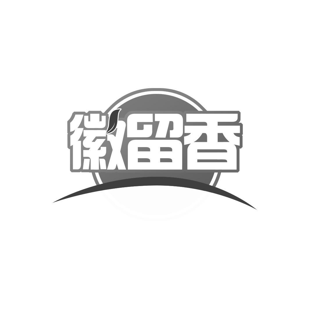 徽留香