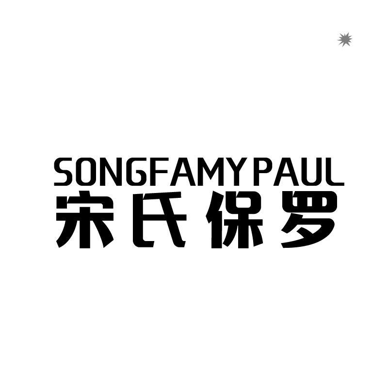 宋氏保罗 SONGFAMYPAUL