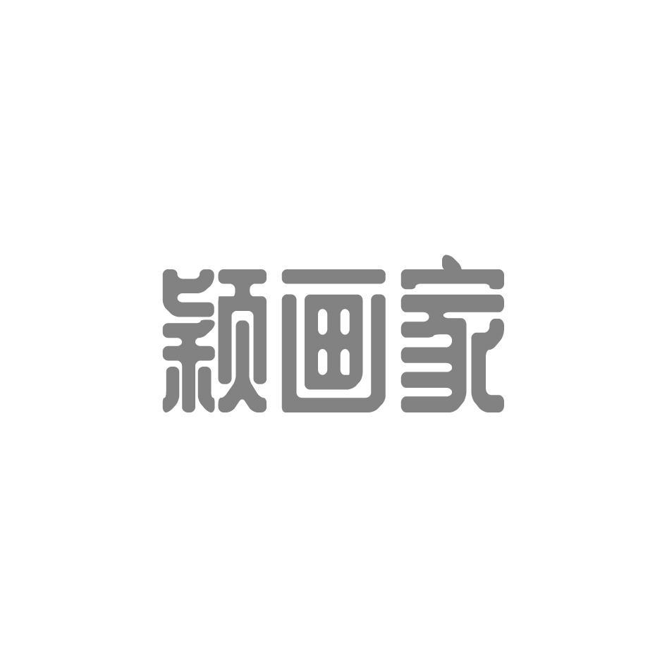颖画家
