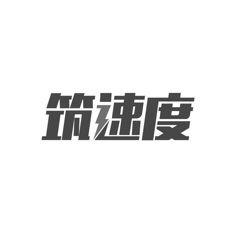 筑速度