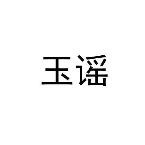 玉谣