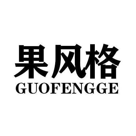 果风格GUOFENGGE