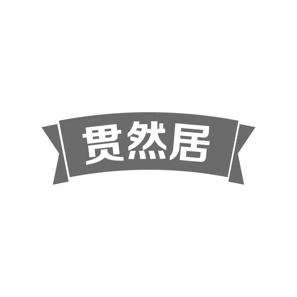 贯然居