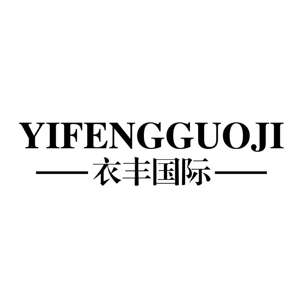 衣丰国际 YIFENGGUOJI