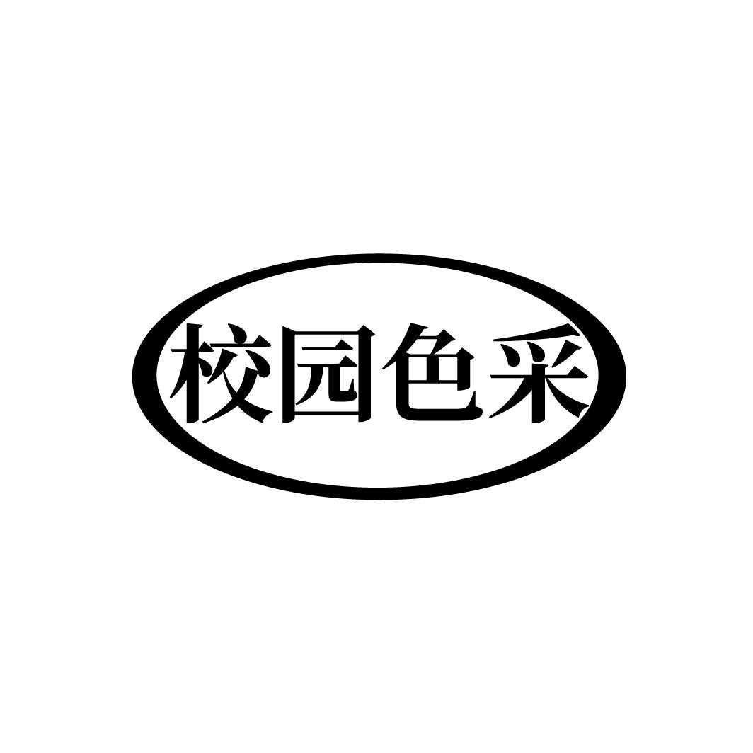 校园色采