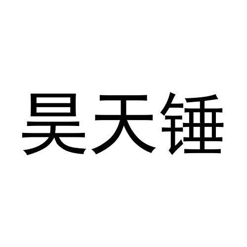 昊天锤