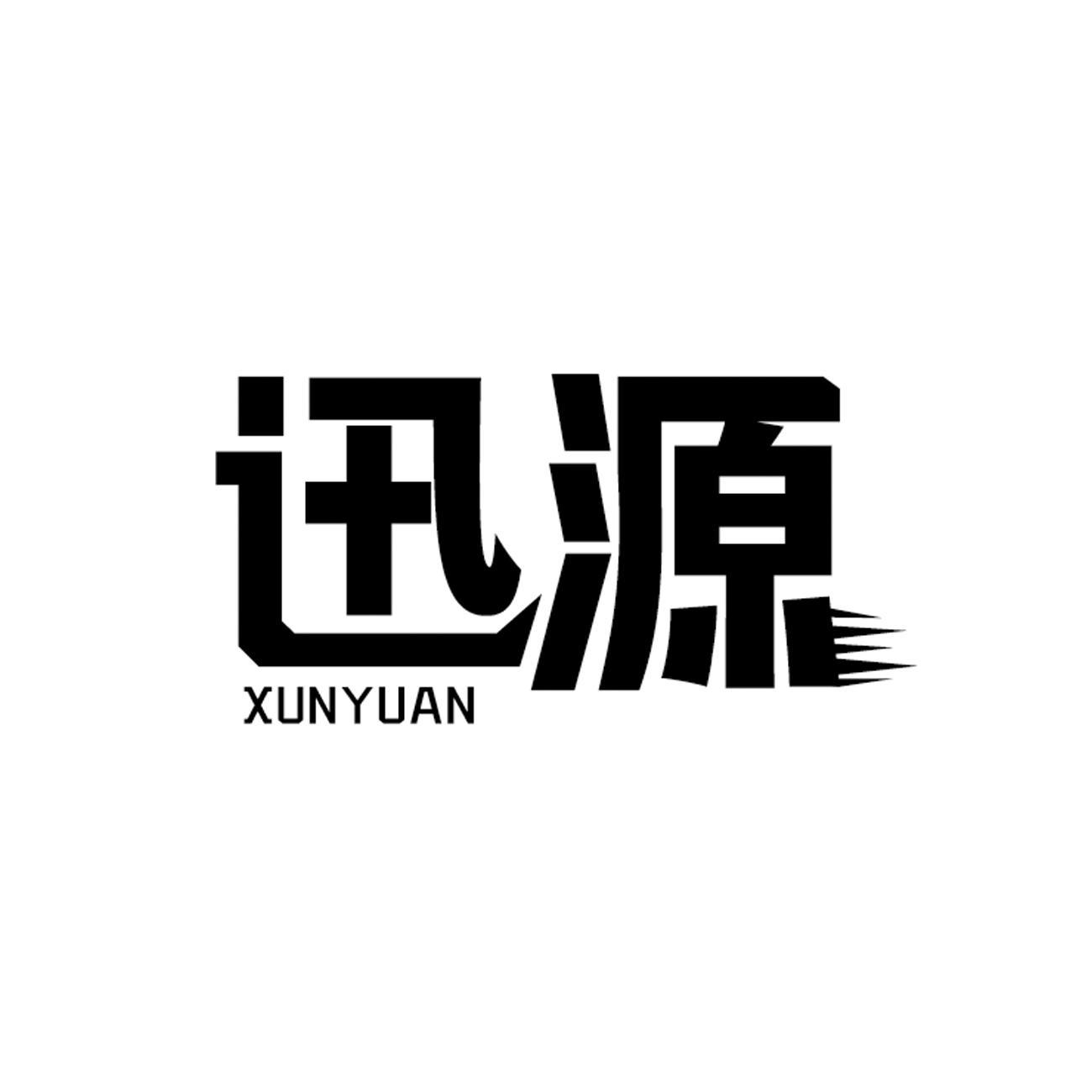 迅源