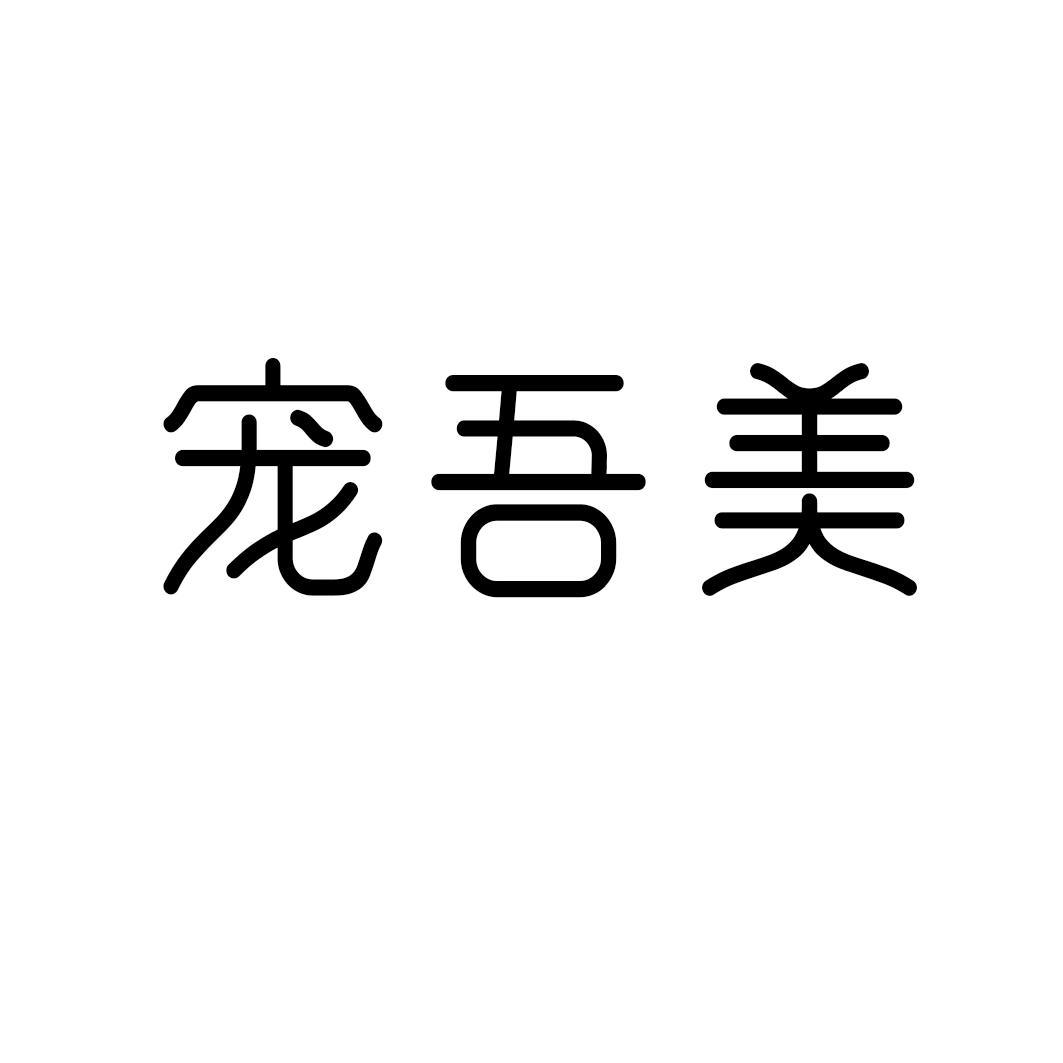 宠吾美
