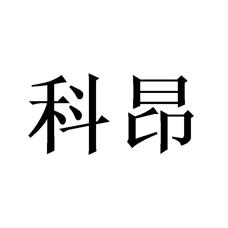 科昂