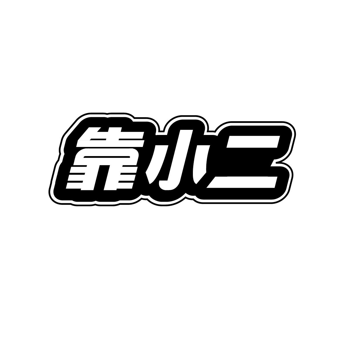 靠小二