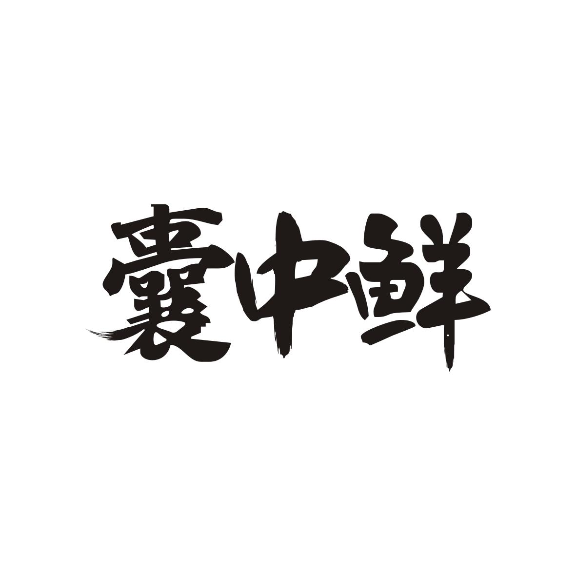 囊中鲜