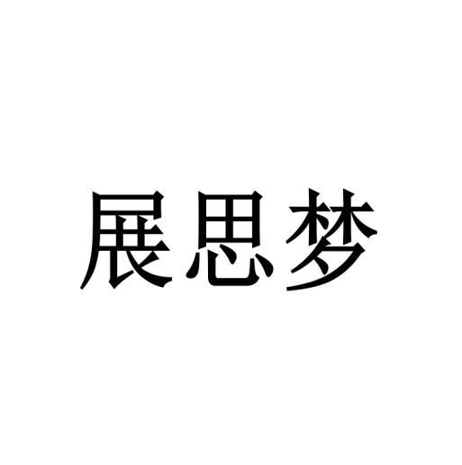 展思梦