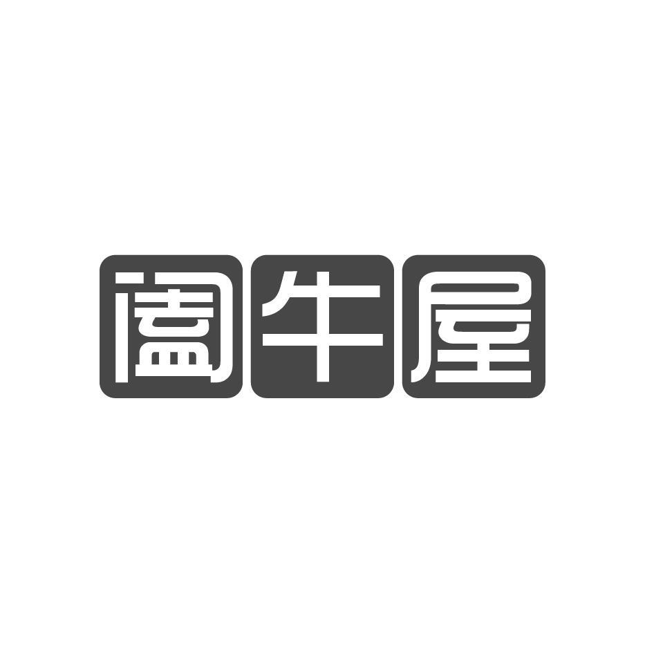 阖牛屋