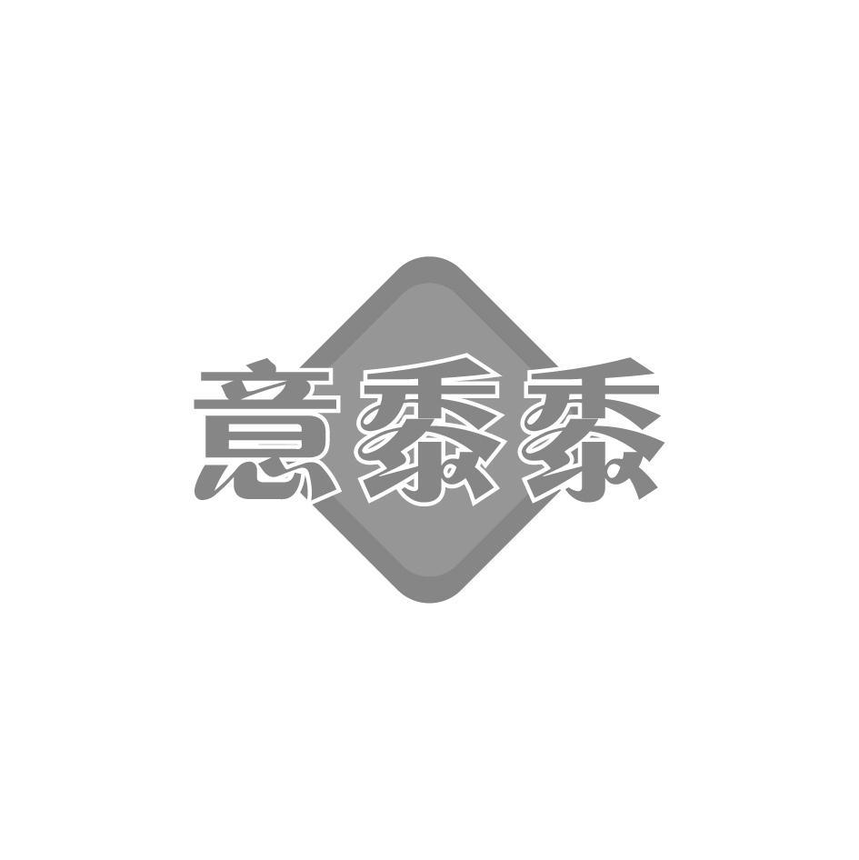 意黍黍