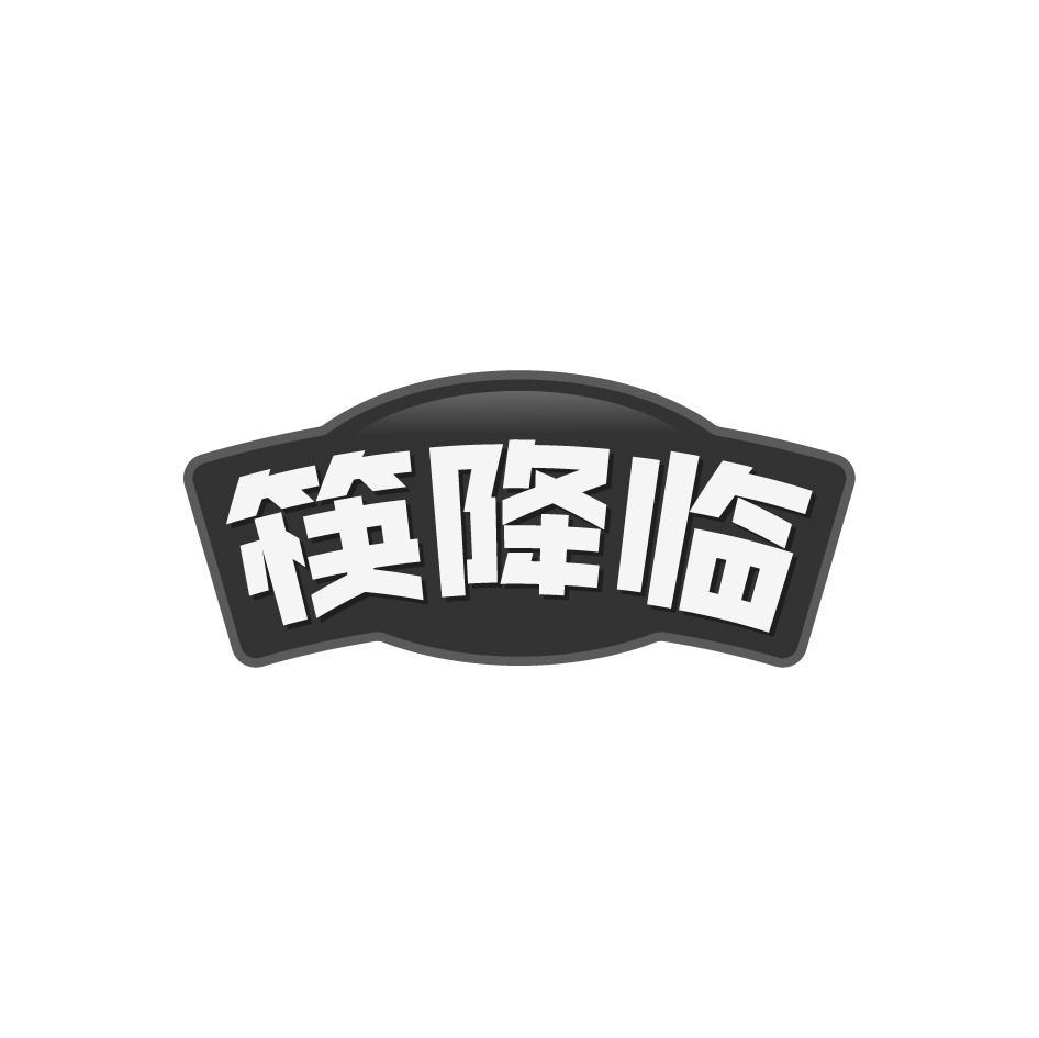筷降临