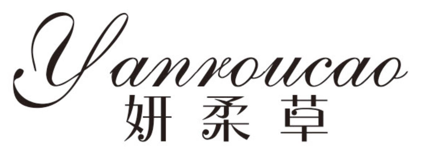 妍柔草