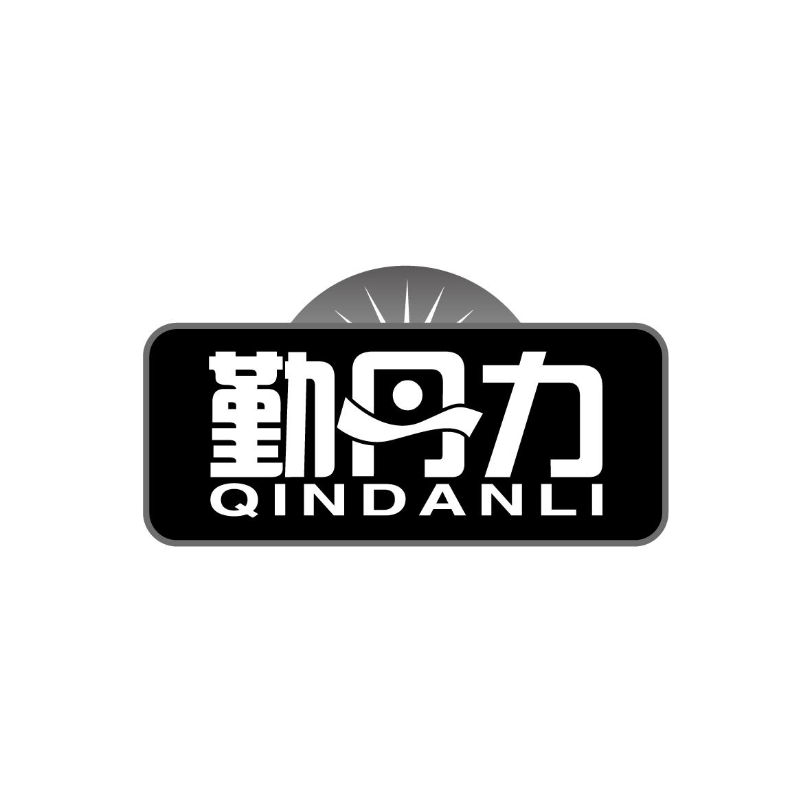 勤丹力 QINDANLI