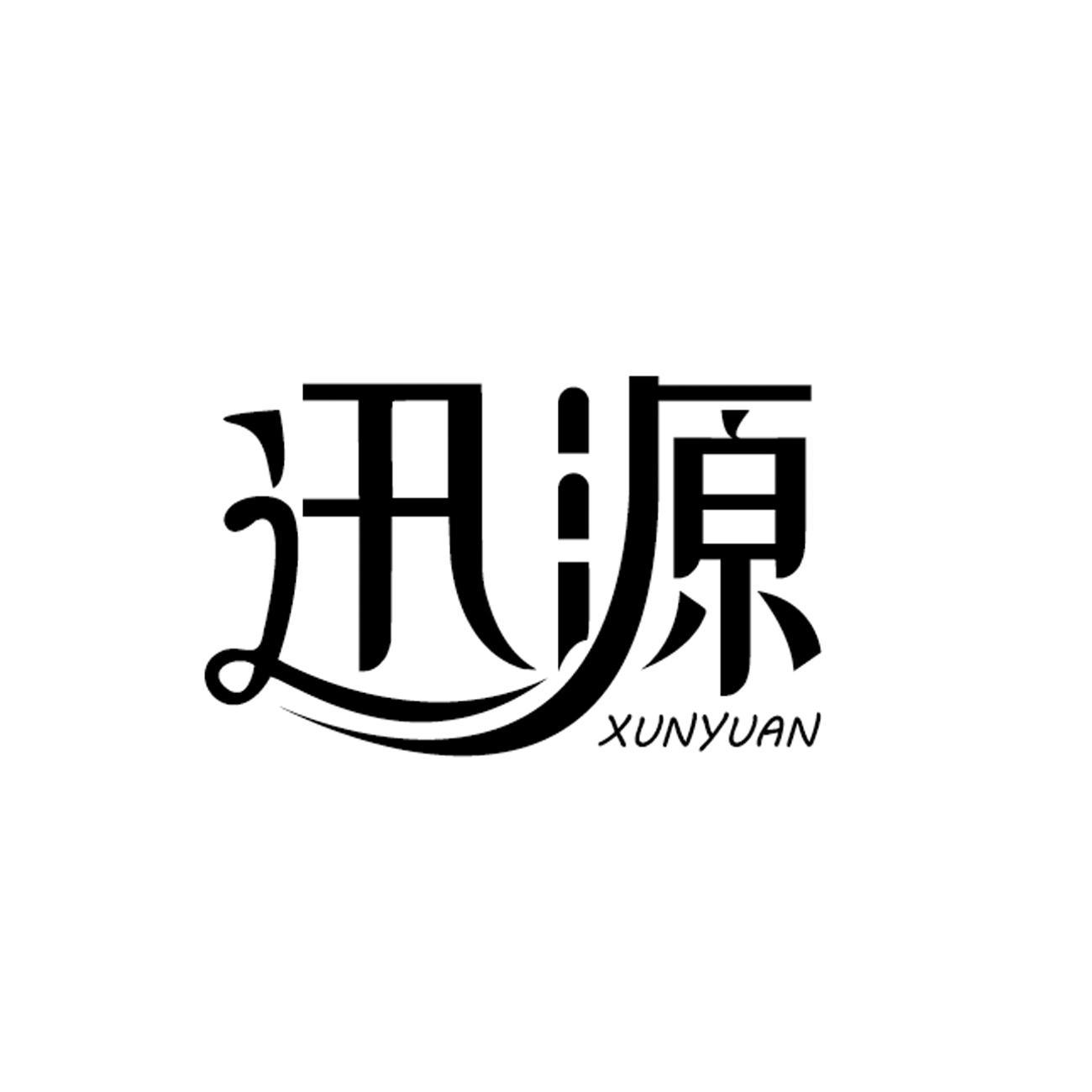 迅源