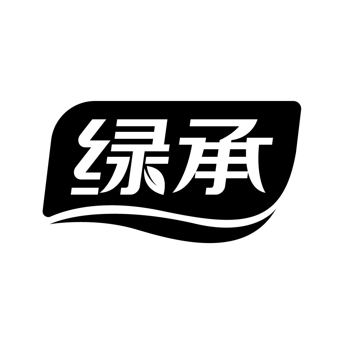 绿承