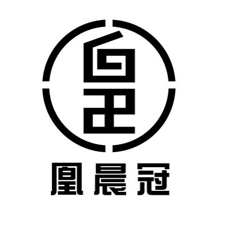 凰晨冠
