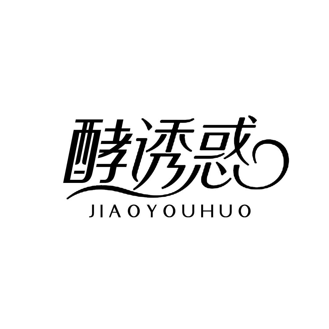 酵诱惑