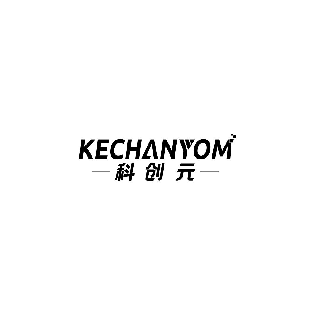 科创元KECHANYOM