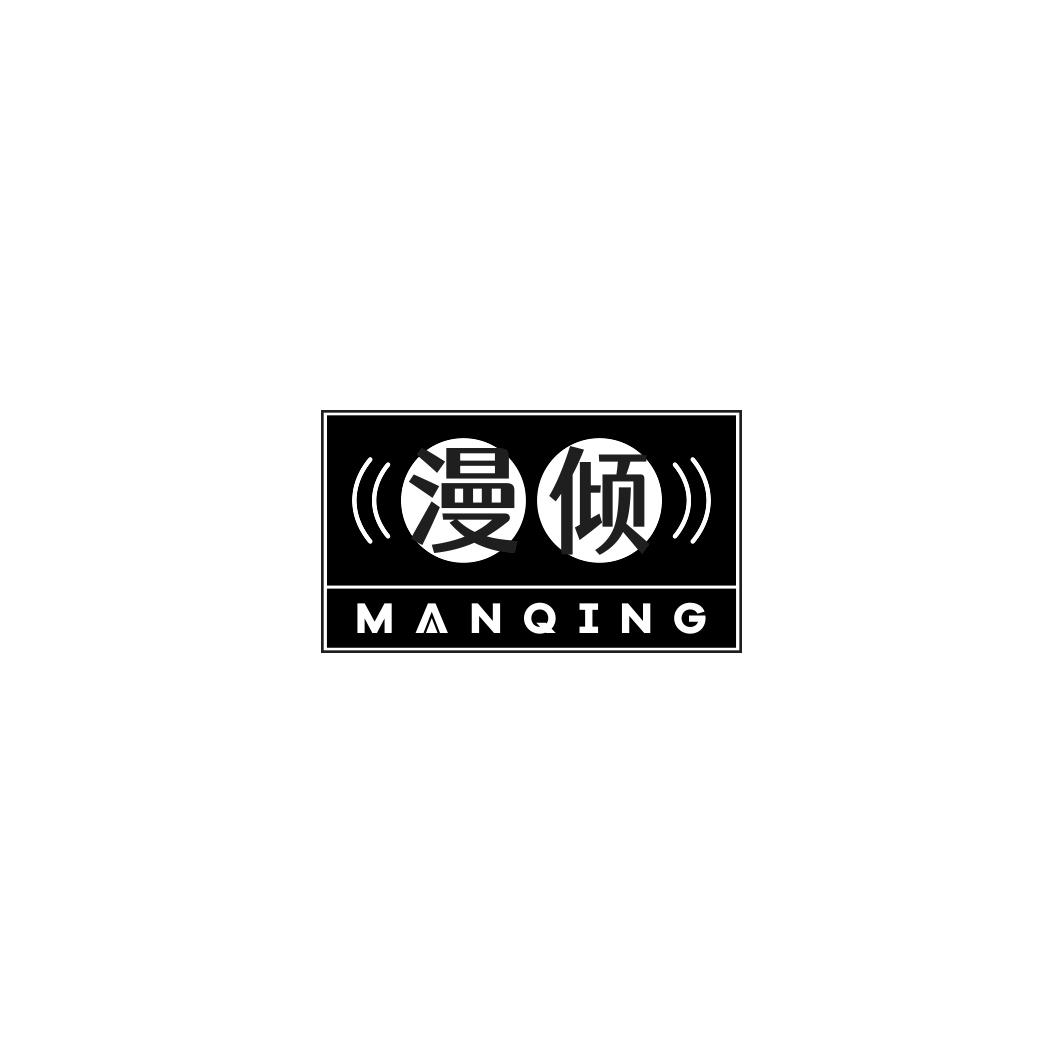 漫倾     MANQING