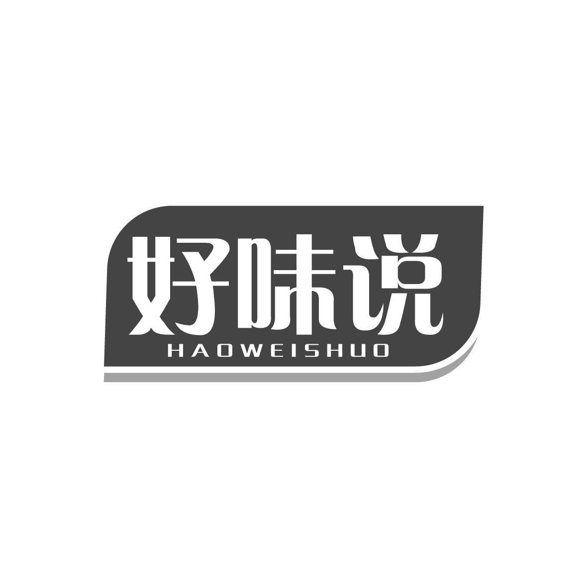 好味说