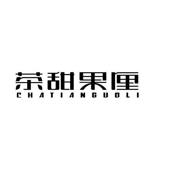 茶甜果厘