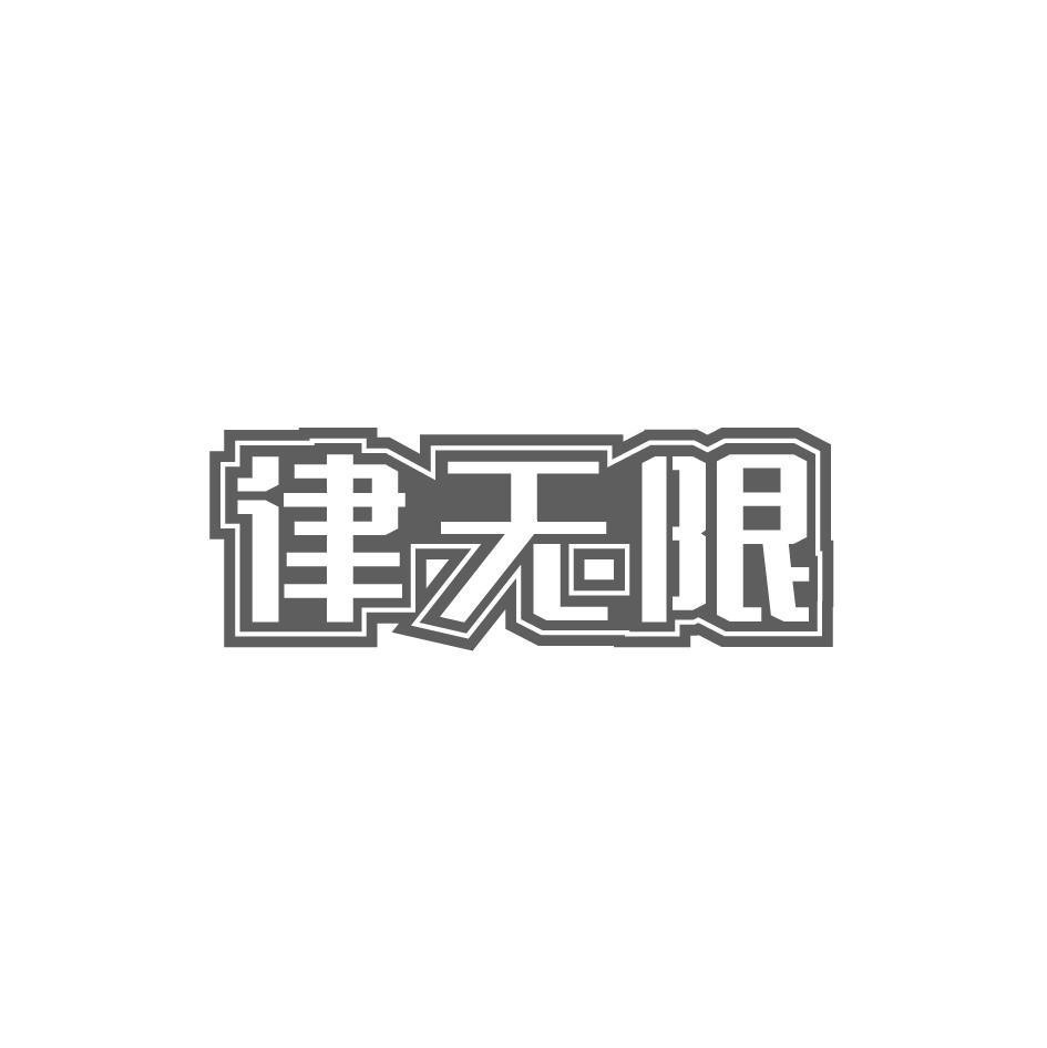 律无限