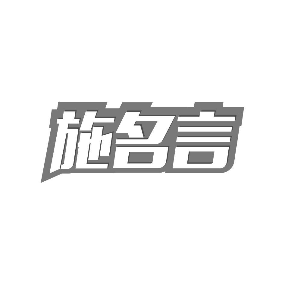 施名言