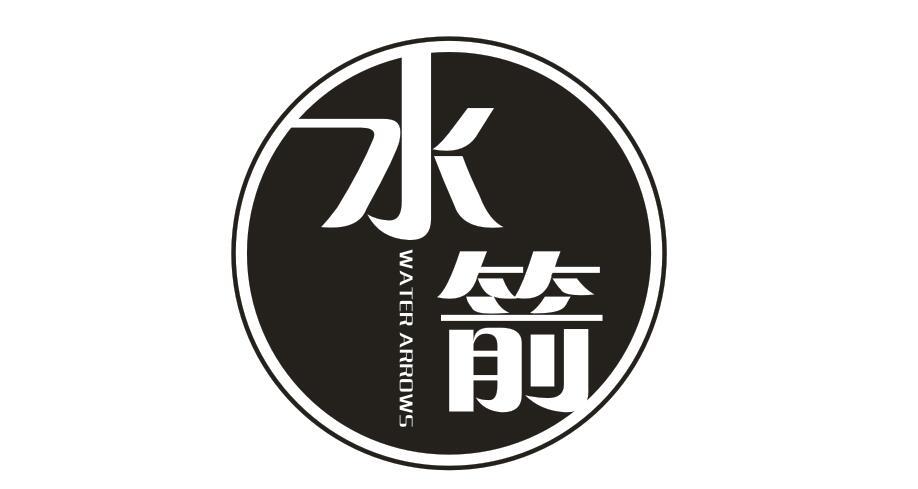 水箭 WATER ARROWS