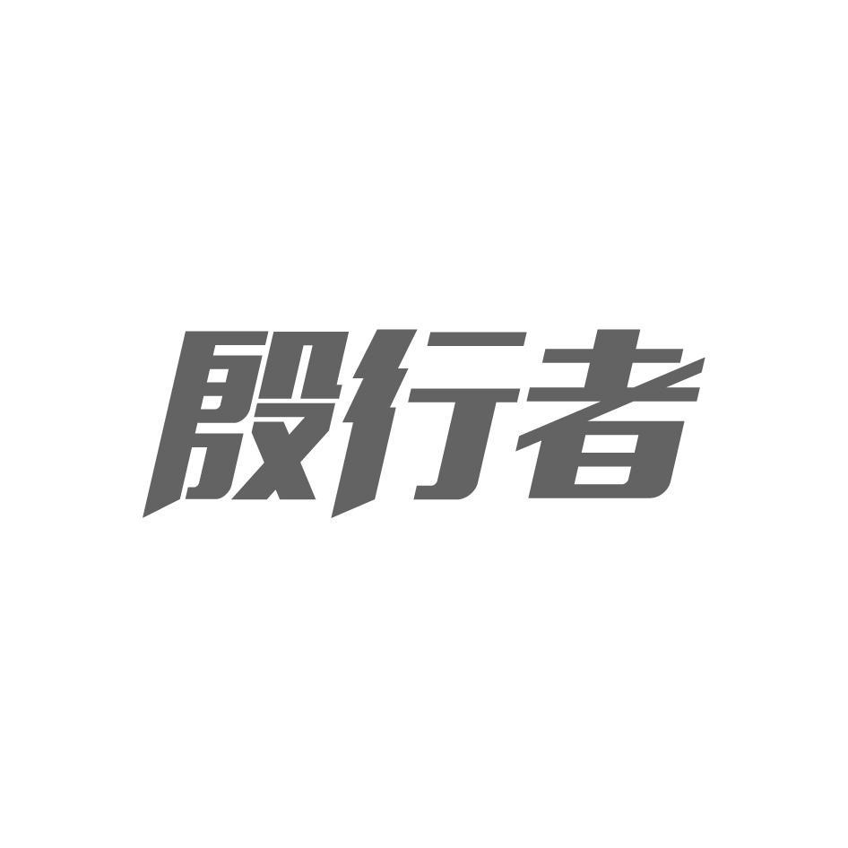 殷行者
